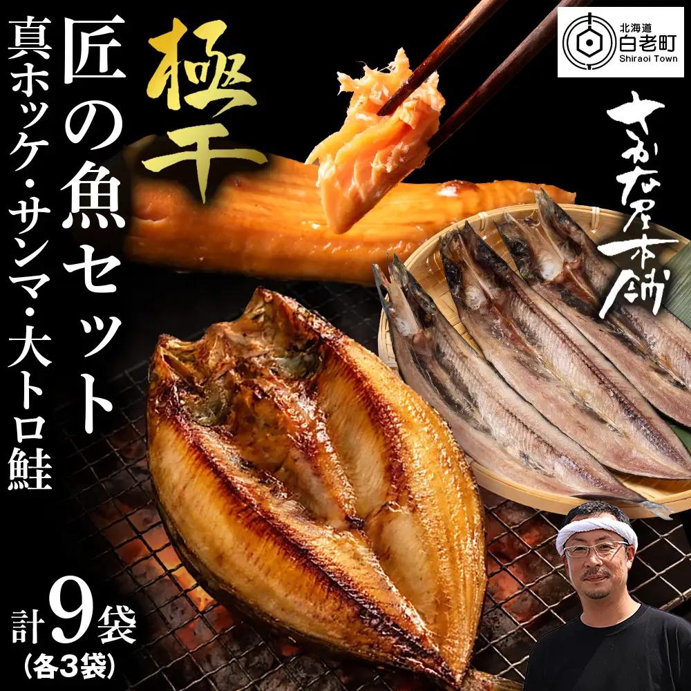 【グランプリ受賞の真ほっけセット】 特大真ほっけ・秋刀魚・大とろ鮭 各3枚