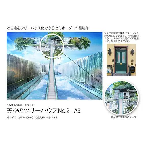 2－RA3 大阪狭山市×ローレフォト 天空のツリーハウス No.184