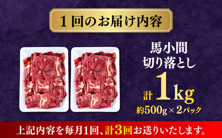 【全3回定期便】馬小間切り落とし 1kg  【合同会社　長岡フーズ】[ZFR022]