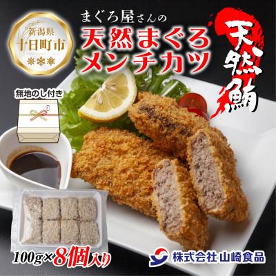 ふるさと納税 十日町市 【熨斗付き】まぐろメンチカツ 100g×8個 新潟県十日町市