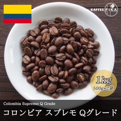コーヒー豆 スペシャリティ Qグレード認証豆 コロンビア スプレモ 中煎り 1kg(500g×2)【1620932】