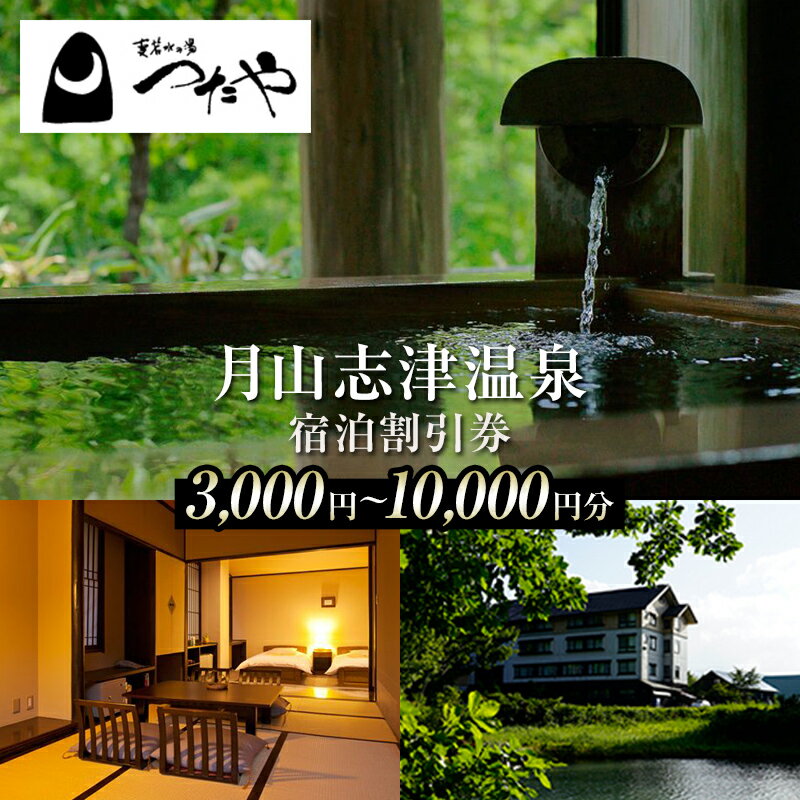 【ふるさと納税】山形県 西川町 月山志津温泉 変若水の湯 つたや 宿泊割引券 3000円分～10000円分 温泉宿 旅行 出羽三山 宿泊チケット 3000円 5000円 6000円 10000円 FYN9-562var