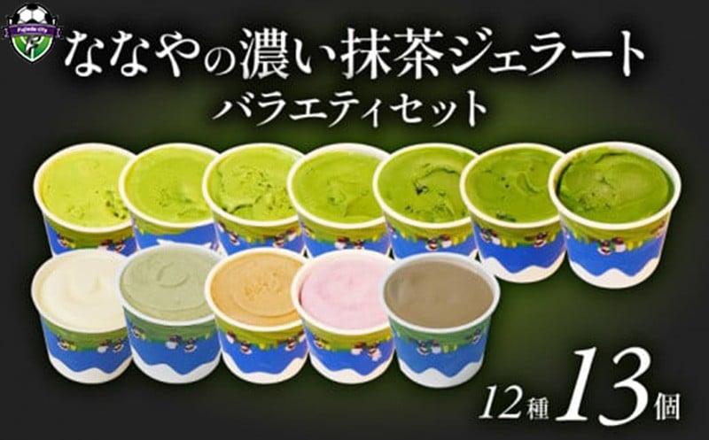 
                  <TVで紹介!> 【選べる配送月】 抹茶 ジェラート 12種 13個 詰め合わせ アイス クリーム ほうじ茶 玄米 和紅茶 ミルク ハイボール ななや 丸七製茶 ご褒美 デザート スイーツ お取り寄せ お菓子 テレビ紹介 シューイチ 静岡県 藤枝市
                