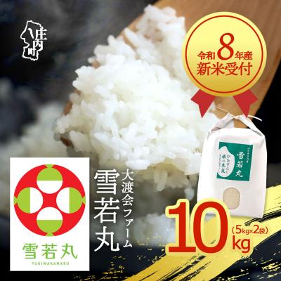 ふるさと納税 庄内町 【新米受付】渡會さんのうまい米!雪若丸10kg【10月より順次発送】