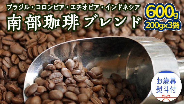 
            【 お歳暮 熨斗付 】 南部珈琲 ブレンド 200g × 3袋 ギフトセット コーヒー豆 600g コーヒー ブレンド 焙煎 人気 新鮮 贈り物 贈答 プレゼント
          