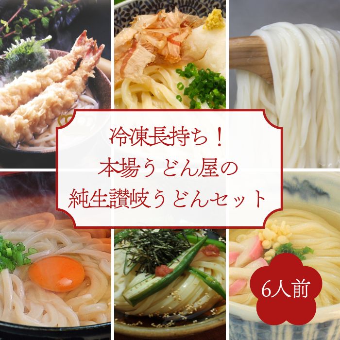 【ふるさと納税】冷凍長持ち！シンプルに楽しむ本場うどん屋の純生讃岐うどんセット（6人前）〔提供：釜だしさぬきうどんめん一〕本場讃岐うどん つけ　かけ