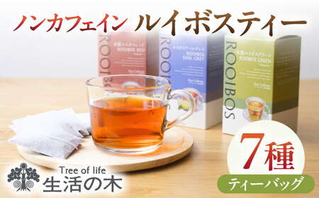 ルイボスティー 7種 各15個入 [AZBE021] カフェインレス