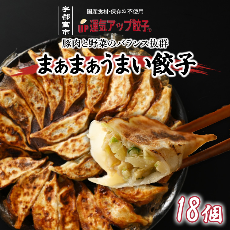 宇都宮餃子 運気アップ餃子 まあまあウマイ餃子 18個 保存料不使用【 餃子 ぎょうざ 冷凍餃子 冷凍食品 惣菜 栃木県 宇都宮市 】※配送不可地域:離島