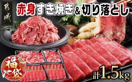 【福袋★2026】【黒毛和牛】赤身すき焼き1kg&切り落とし500gセット_AC-I902-F2026