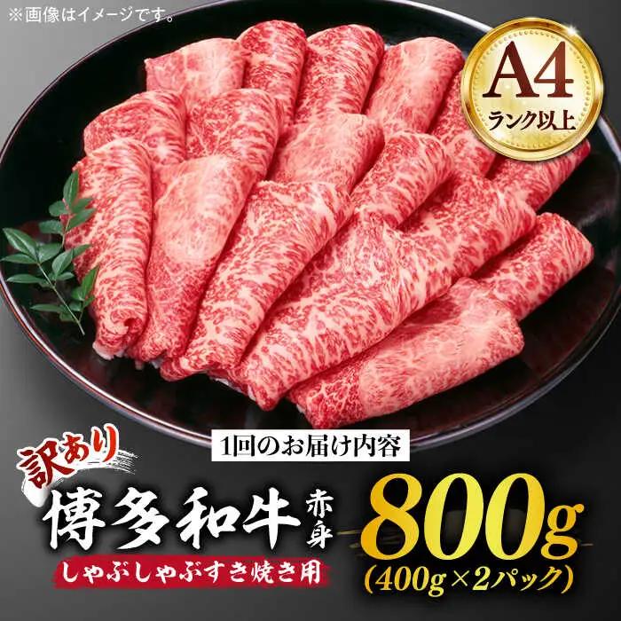 赤身（モモ・肩） 800g  【全12回定期便】 【訳あり】 [ABBP150] 赤身（モモ・肩）