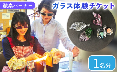 酸素バーナー ガラス体験 チケット(1名分)  ペンダントトップ ガラス作り体験 ワークショップ ガラス工芸 制作体験 ガラス 手作り ハンドメイド