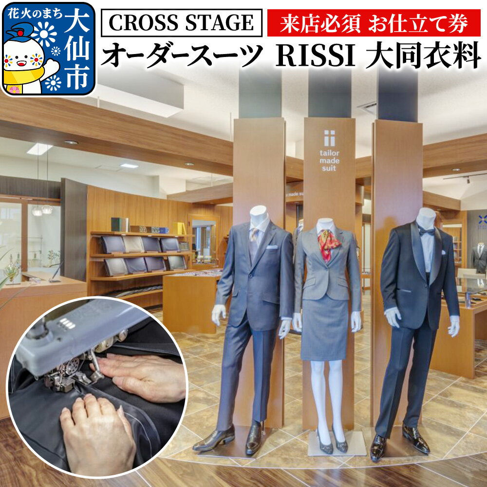 【ふるさと納税】【来店必須 お仕立て券】オーダースーツ RISSI 大同衣料【CROSS STAGE】【ゆうパケット】