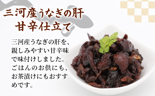 愛知県三河産 鰻肝やわらか煮 2パック 100g 国産 うなぎ 鰻 肝 きも 珍味 高級珍味 希少 栄養 日本酒 ビール 佃煮 おつまみ -343