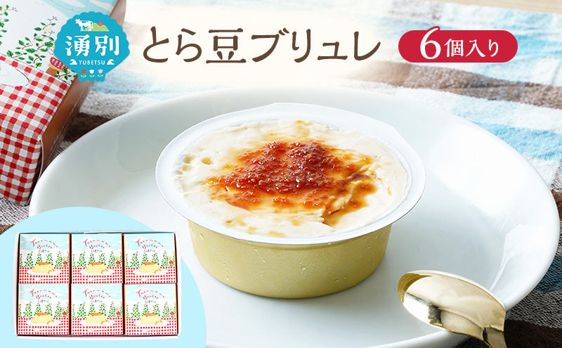先行予約 とら豆ブリュレ 6個 菓子 プリン お菓子 ゴロゴロ 食べ応え ヘルシー 味変 おすすめ 可愛い 風景 パッケージ 