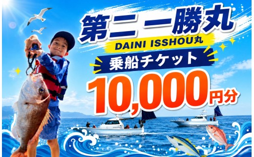 【遊漁 第二 一勝丸】乗船チケット　10,000円分 ｜ 釣り 体験 お出かけ アウトドア アクティビティ 船 海 瀬戸内 山口県 平生町