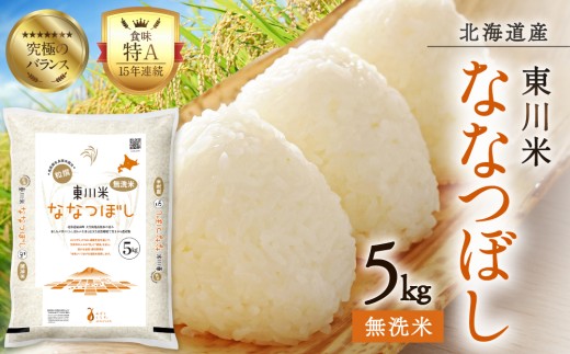 【R７年産米】東川米ななつぼし「無洗米」5kg（2026年8月下旬発送予定）