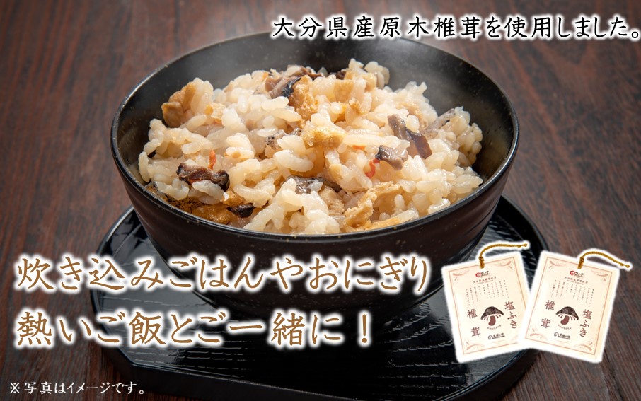 ごはんのお供に！塩ふき椎茸 2パック_2458R_イメージ2