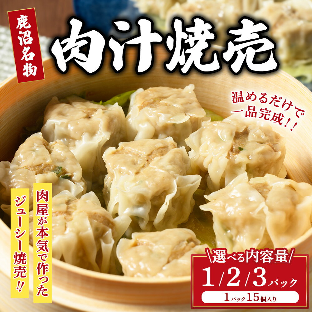 【ふるさと納税】【選べる容量】シュウマイ 大粒 鹿沼名物 肉屋がつくる肉汁焼売 15個 冷凍 1パック 2パック 3パック｜焼売 しゅうまい シュウマイ しゅーまい 冷凍 大容量 豚肉 国産 おかず 惣菜 レンジ 時短