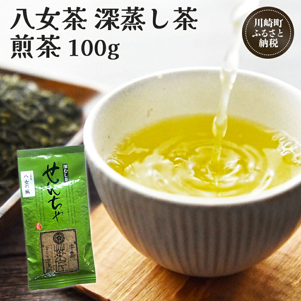 【ふるさと納税】八女茶 深蒸し茶煎茶 100g お茶 煎茶 深蒸し茶 お茶 茶葉 お茶の葉 お茶葉 煎茶 国産 日本茶 飲物 飲み物 飲みもの のみもの 人気 おすすめ 福岡県 川崎町