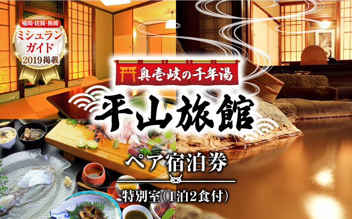 
            平山旅館 特別室 ペア宿泊券 《壱岐市》【奥壱岐の千年湯　平山旅館】 旅館 ペア宿泊券 宿泊 宿 宿泊チケット 宿泊券 1泊2日 温泉 温泉宿 家族風呂 旅 旅行 朝食付き 旅館 観光 壱岐 長崎県 
[JBY001] 334000 334000円 
          