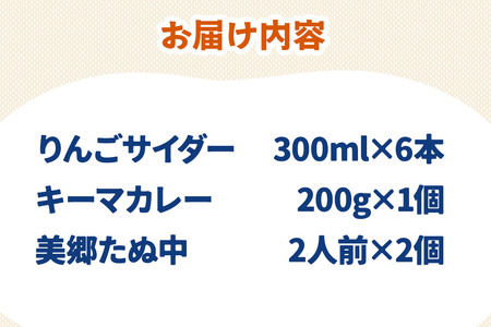 りんごサイダー6本とたぬ中・キーマカレーのセット 炭酸飲料 カレー キーマカレー レトルト 中華麺