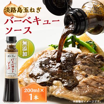 ふるさと納税 尼崎市 淡路島玉ねぎを贅沢に使用したフレンチレストラン特製、無添加バーベキューソース(焼肉のたれ)1本入り