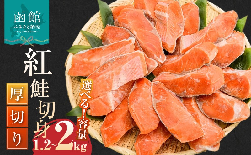 
                  <<内容量が選べる>> 紅鮭 切身 厚切り（100g）2切×6P～10P（1.2kg～2.0kg） 紅鮭 切身 厚切り 選べる 内容量 2切ずつ 個包装 小分け 真空パック 鮮度長持ち 新鮮 食べ応え 皮まで美味しい 塩加減 お弁当 おかず 冷凍 アレンジ 塩焼き 鮭 しゃけ 切り身 紅鮭 魚 魚介類 ふるさと 人気 ふるさと納税 ふるさと納税鮭 北海道 函館_HD231-004-sku
                