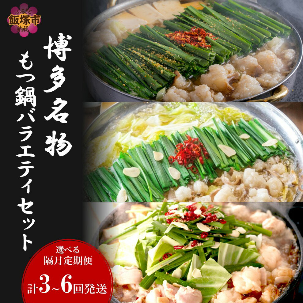 【ふるさと納税】＼お届け回数が選べる／博多名物もつ鍋バラエティセット【隔月定期便】3回 6回 定期便 隔月 ふるさと納税 鍋 鍋セット もつ鍋 博多 しょうゆ 醤油 鍋 鍋セット バラエティセット 定期便 隔月