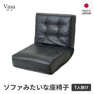 ふるさと納税 あわら市 【ブラック】ソファみたいな座椅子 ヴァーサ 1人掛け
