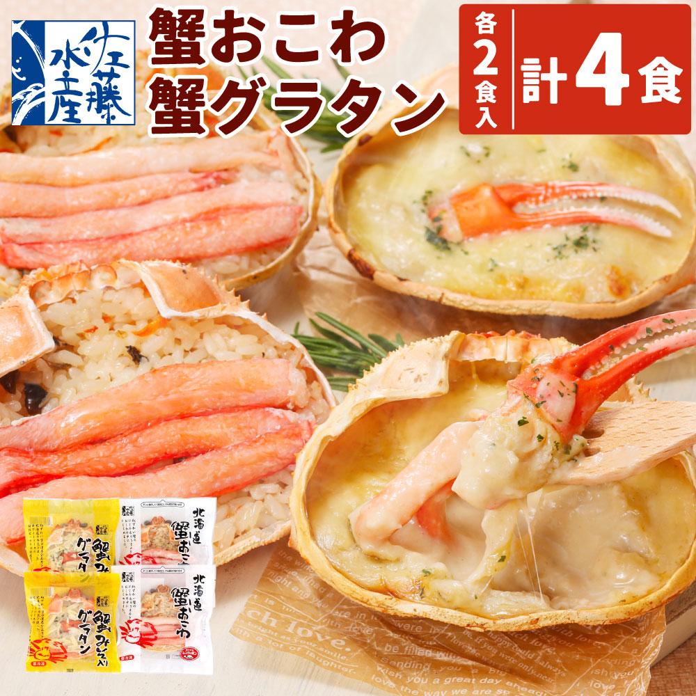 【ふるさと納税】蟹おこわ & 蟹味噌入り蟹グラタン 各2食 計4人前 計520g | おこわ 惣菜 簡単調理 おかず 蟹 かに かにおこわ グラタン カニグラタン 蟹グラタン 冷凍 お取り寄せ 小樽市 北海道 送料無料