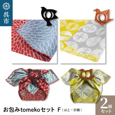 ふるさと納税 呉市 ウオーク社　お包みtomekoセットF(はと、折鶴)　ku079-027-r