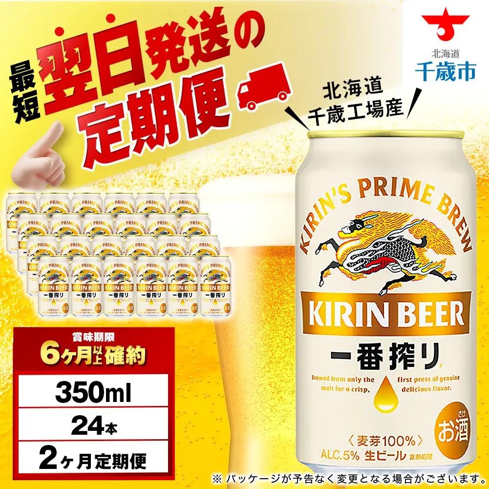 【定期便2ヶ月】キリン一番搾り生ビール 350ml（24本）＜北海道千歳工場産＞