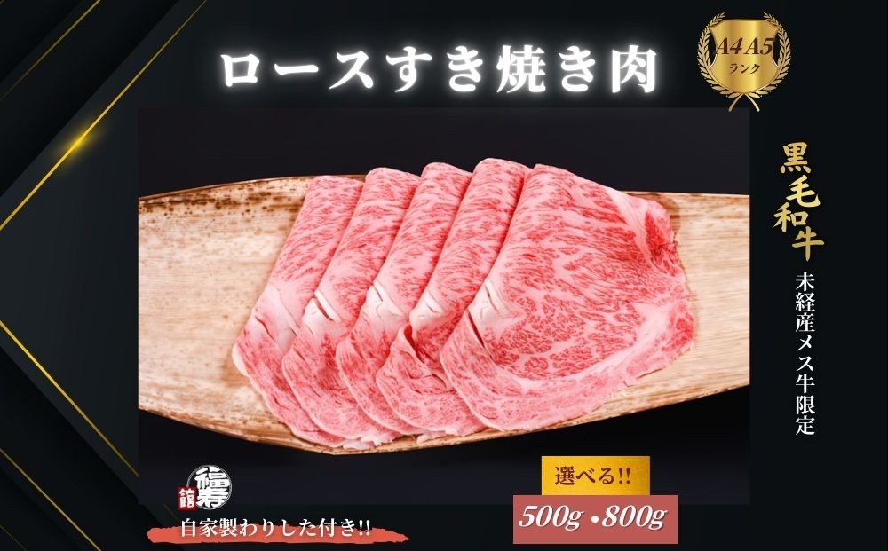 
                  ＜選べる容量＞ 黒毛和牛めす牛 ロース すき焼き肉 500g・800g 自家製わりした付き ／すき焼き ふるさと納税 黒毛和牛 肉 牛肉 お中元 お歳暮 正月 ギフト 和牛 食べ物 奈良県 宇陀市 福寿館
                