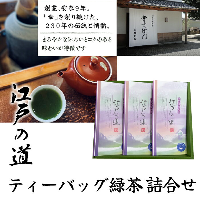 【ふるさと納税】ティーバッグ緑茶 詰合せ（江戸の道） ふるさと納税 狭山茶 銘茶 極上銘茶 煎茶 新茶 初摘み 詰合わせ 東京 東大和市 HAD005