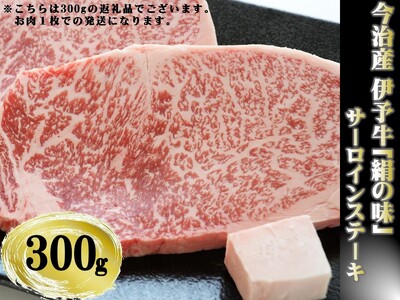 今治産 伊予牛「絹の味」サーロインステーキ 300g【VC01270】