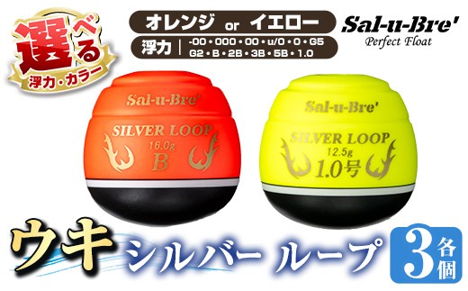 
                  a1082 《選べるカラー・浮力》釣り用ウキ シルバー ループ3個セット ＜オレンジorイエロー＞【ソルト・ブレイク・ジャパン】 姶良市 魚 釣り つり 釣り具 釣具 フィッシング 浮き うき ウキ 磯 フカセ チヌ クロダイ 黒鯛 Sal-u-Bre’ ソルブレ SILVER LOOP
                