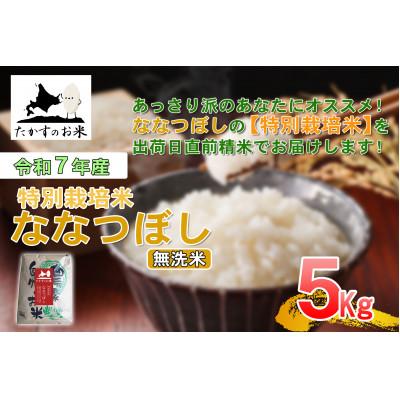 ふるさと納税 鷹栖町 【令和7年産新米予約】たかすのお米 「特別栽培米 ななつぼし」5kg(無洗米・精米) SA942