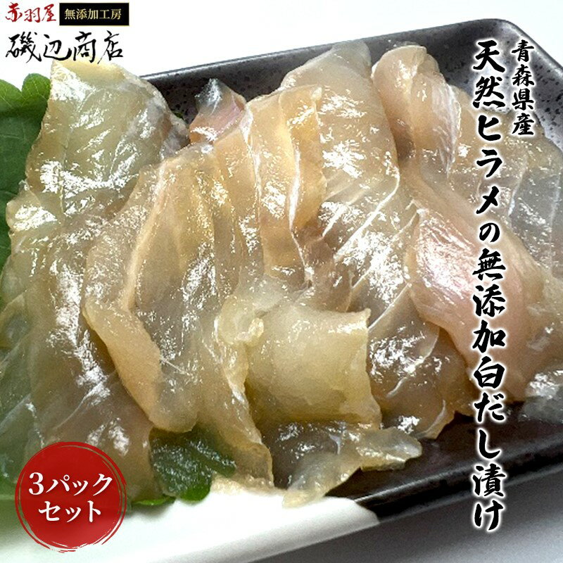 【ふるさと納税】青森県産天然ヒラメの無添加白だし漬け3パックセット 魚貝類 加工食品 化学調味料不使用 ヒラメの旨味 海鮮 海の幸 ご飯のお供 つまみ お酒のあて