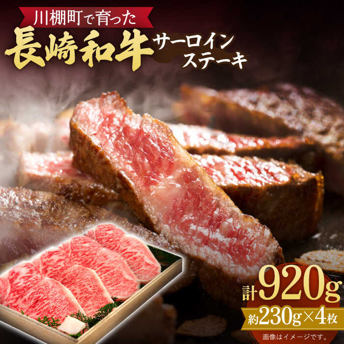 【ふるさと納税】【数量限定】【川棚町で育った】長崎和牛 サーロインステーキ 約230g×4枚 総計約920g【川下精肉店】[OAA013] / 黒毛和牛 国産牛 国産和牛 牛 長崎 冷凍配送 サーロイン ステーキ 焼肉用 肉 和牛 牛肉 冷凍 霜降り 贈答用 お祝い A4ランク以上 A5ランク相当