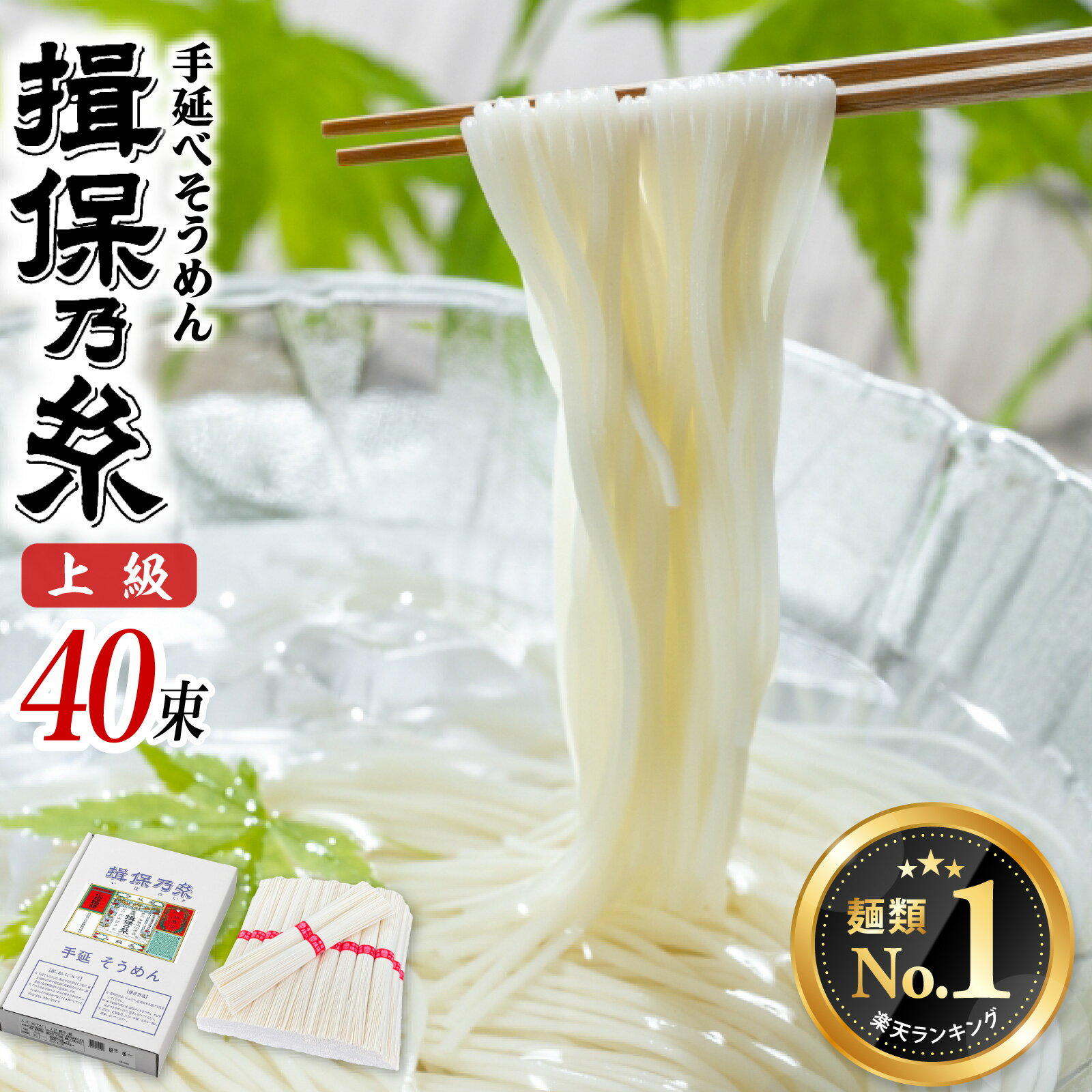 【ふるさと納税】【レビューキャンペーン】【最速発送】 揖保乃糸 上級品 手延そうめん 40束 そうめん ギフト お取り寄せ お中元 麺類 乾麺 素麺 手延べ製法 麺類 さっぱり 昼ごはん ランチ 夕飯 簡単調理 冷やし レシピ 備蓄 長期保存 特産品 グルメ プレゼント 麺