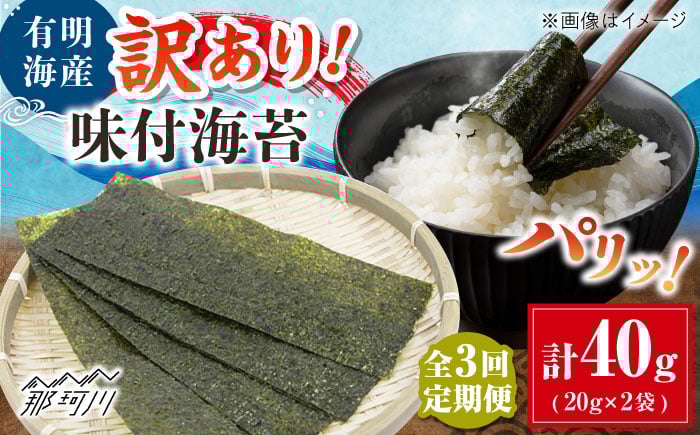 
            【全3回定期便】福岡有明のり 訳あり! 味付海苔 20g×2袋 ＜木村食品＞ 那珂川市 [GFW007]
          