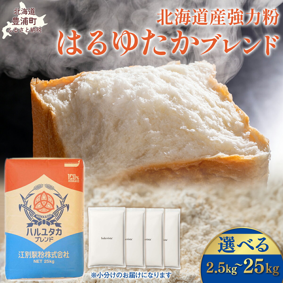【ふるさと納税】はるゆたかブレンド 選べる容量 【ふるさと納税 人気 おすすめ ランキング 小麦粉 パン 国産 北海道 はるゆたか ブレンド 江別製粉 自宅用 北海道 豊浦町 送料無料】 TYUAI002