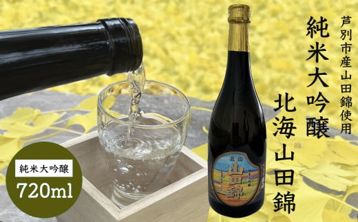 国希酒造 北海山田錦 (大吟醸) 720ml×1本 山田錦使用 北海道 芦別市 加藤農場 [№5342-0233]