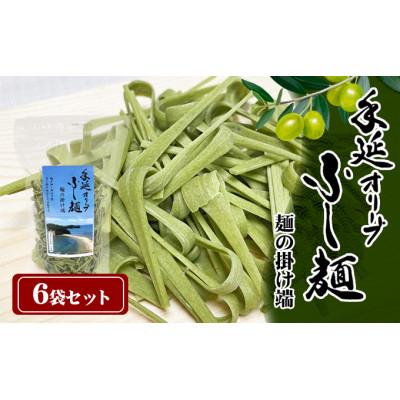 ふるさと納税 土庄町 【小豆島】手延オリーブふし麺〜麺の掛け端〜6袋セット
