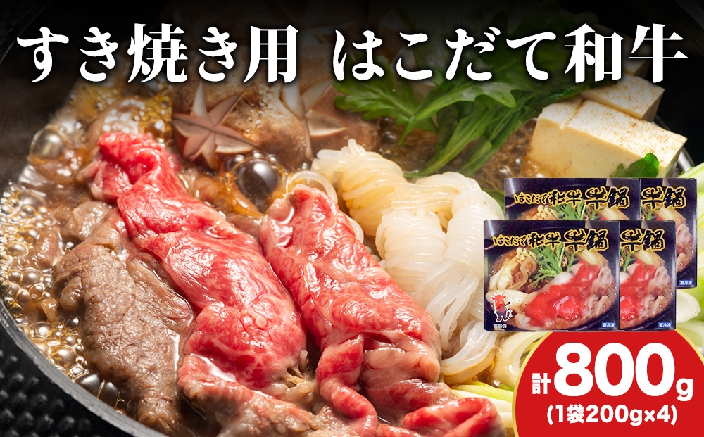 
            KS171 【久上 工藤商店】木古内町『熟味焼肉 久上』はこだて和牛 牛鍋200g 4箱
          