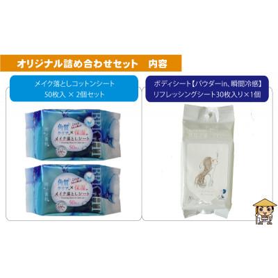 ふるさと納税 観音寺市 メイク落としコットンシート50枚入×2個&ボディシート リフレッシングシート30枚入り×1個 |  | 01