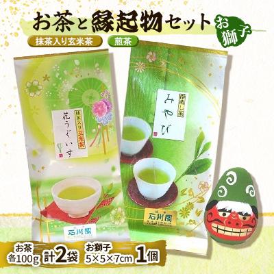 ふるさと納税 石岡市 お茶と縁起物セット(お獅子)