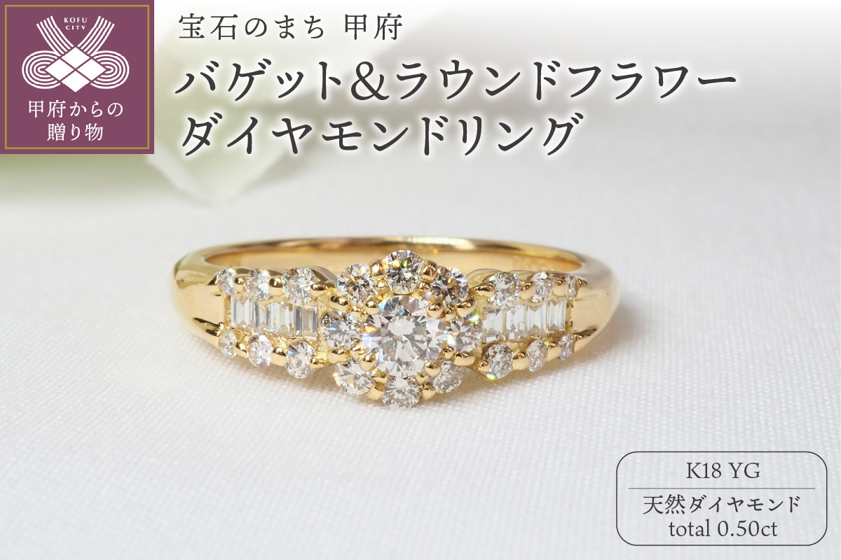 
            ＜ 甲府ジュエリー ＞K18YG 0.50ctバゲット＆ラウンドフラワーダイヤモンドリング9201 【サイズ：8号～18号 ※0.5号刻み】
          