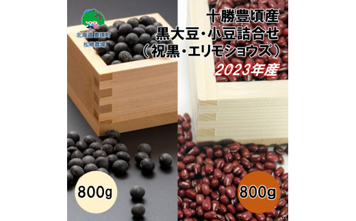 
2023年産 十勝豊頃産 黒大豆800g･小豆800g 詰合せ(祝黒･エリモショウズ)［松崎農場］[№5891-0537]
