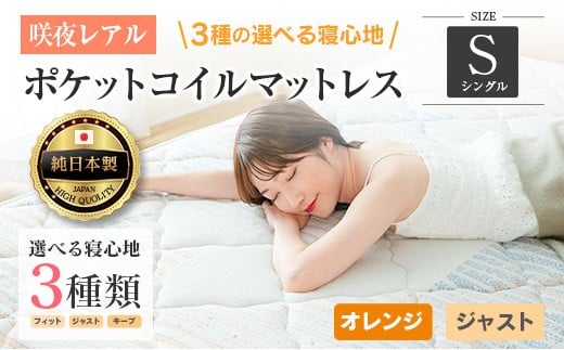 マットレス シングル 咲夜レアル 源ベッド ポケットコイル 6.7インチ 選べる3種の寝心地 圧縮梱包 両面仕様_CH041_108